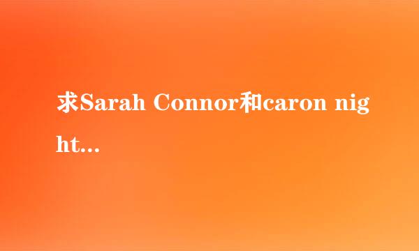 求Sarah Connor和caron nightingale资料!!!!