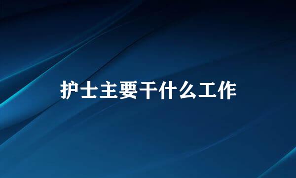 护士主要干什么工作