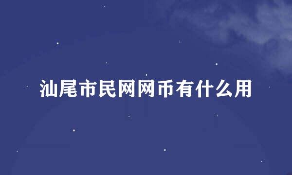 汕尾市民网网币有什么用