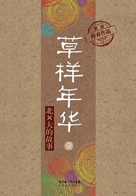 《草样年华·壹北×大的故事》epub下载在线阅读全文，求百度网盘云资源