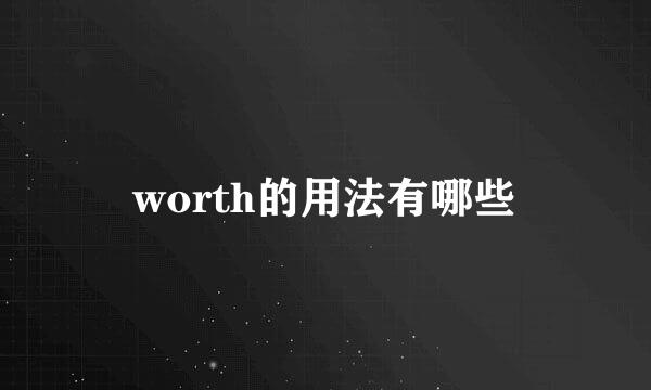 worth的用法有哪些