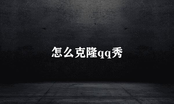 怎么克隆qq秀