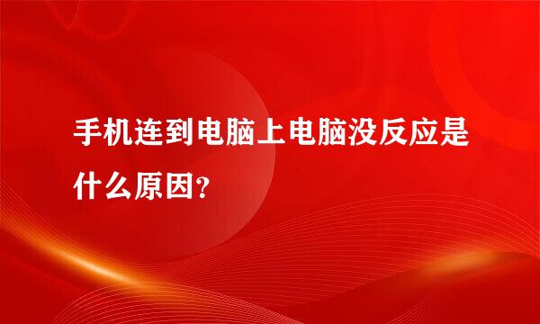 手机连到电脑上电脑没反应是什么原因？