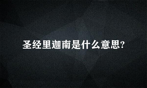 圣经里迦南是什么意思?