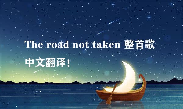 The road not taken 整首歌中文翻译！