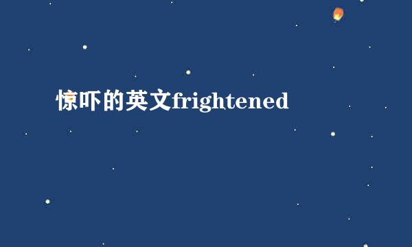 惊吓的英文frightened