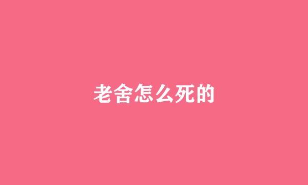 老舍怎么死的