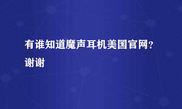 有谁知道魔声耳机美国官网？谢谢