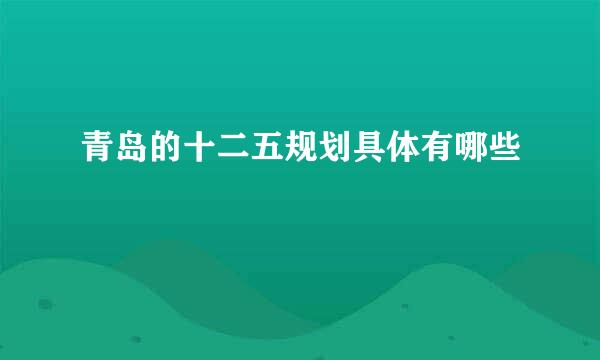 青岛的十二五规划具体有哪些