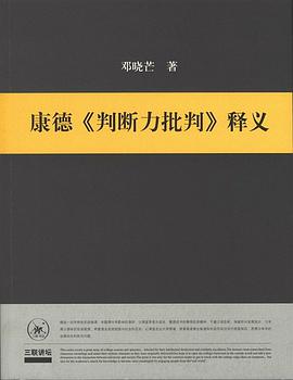 康德《判断力批判》释义epub下载在线阅读全文，求百度网盘云资源