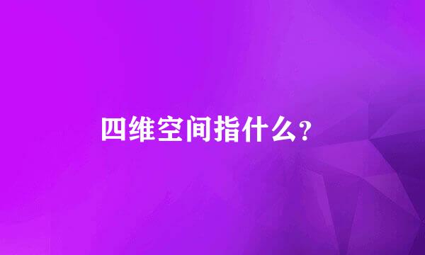 四维空间指什么？