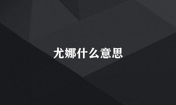 尤娜什么意思