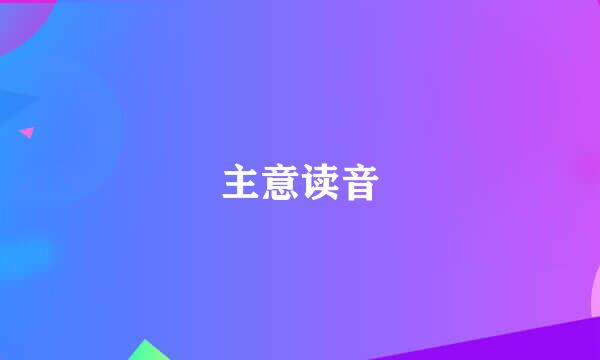 主意读音