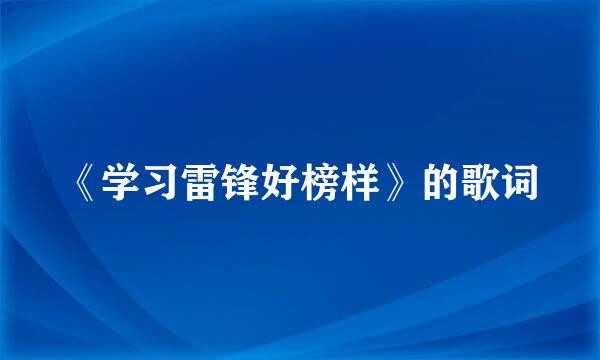 《学习雷锋好榜样》的歌词