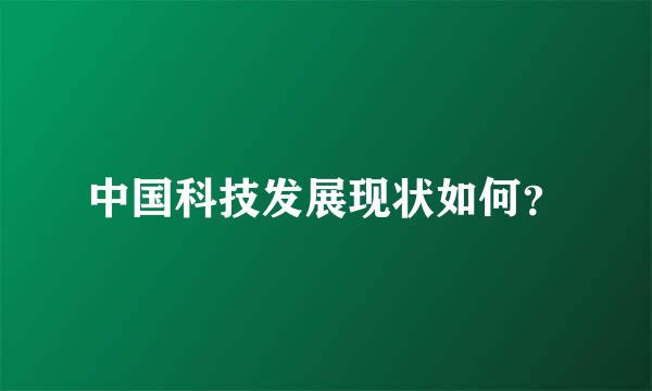 中国科技发展现状如何？