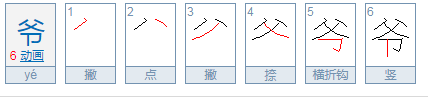 爷字的笔顺