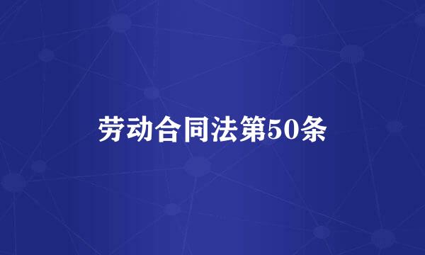 劳动合同法第50条