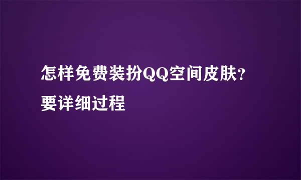 怎样免费装扮QQ空间皮肤？要详细过程