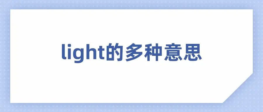 light是什么意思