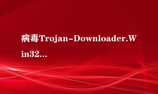 病毒Trojan-Downloader.Win32.Agent.mwy怎么册不掉啊