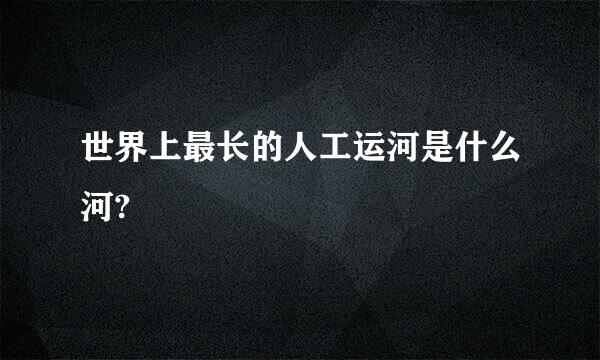 世界上最长的人工运河是什么河?