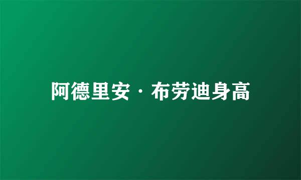 阿德里安·布劳迪身高