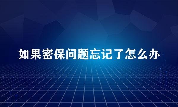 如果密保问题忘记了怎么办