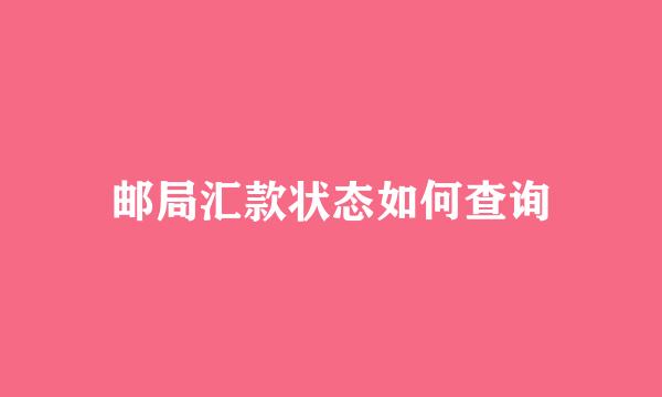 邮局汇款状态如何查询