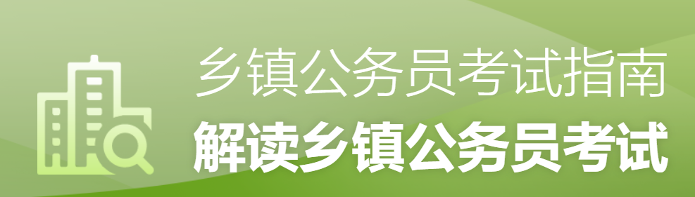 村干部考乡镇公务员考试内容