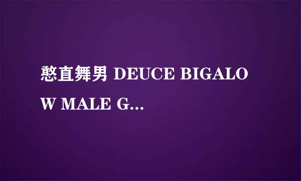 憨直舞男 DEUCE BIGALOW MALE GIGOLO怎么样