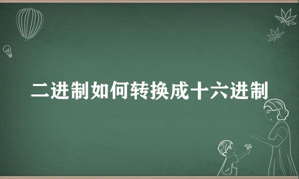 二进制如何转换成十六进制