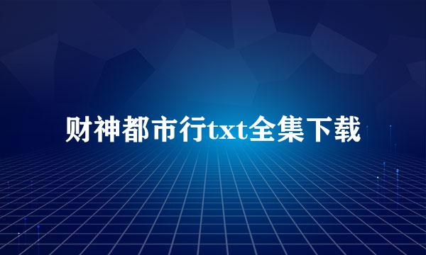 财神都市行txt全集下载