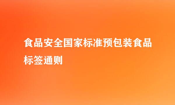 食品安全国家标准预包装食品标签通则