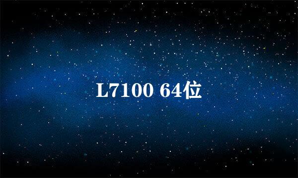 L7100 64位