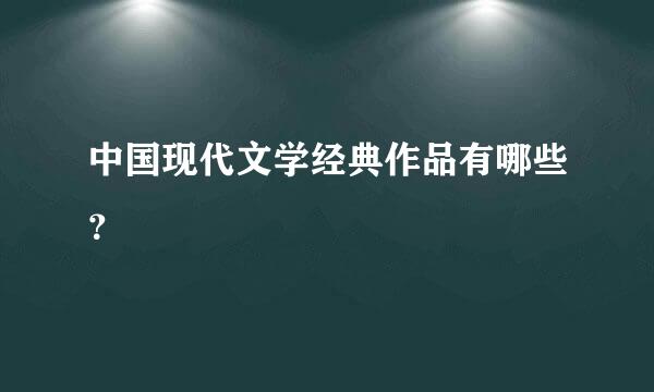 中国现代文学经典作品有哪些？