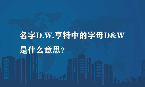 名字D.W.亨特中的字母D&W是什么意思？