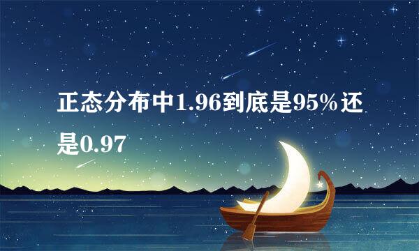 正态分布中1.96到底是95%还是0.97