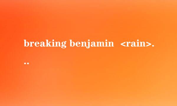 breaking benjamin  <rain> 歌词翻译