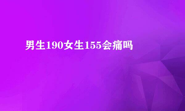 男生190女生155会痛吗