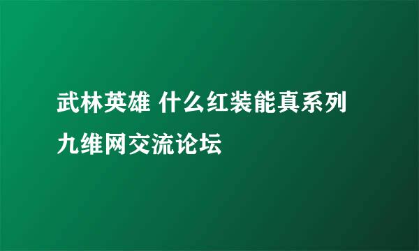 武林英雄 什么红装能真系列 九维网交流论坛