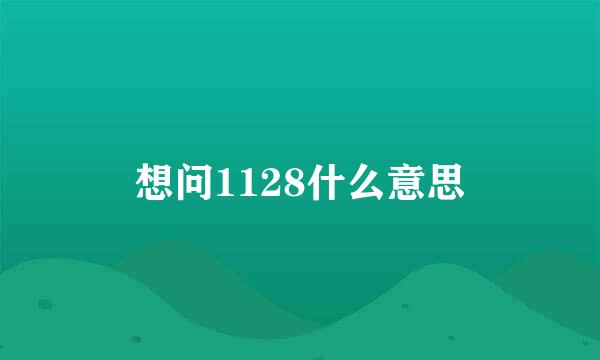 想问1128什么意思