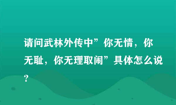 请问武林外传中”你无情，你无耻，你无理取闹”具体怎么说？