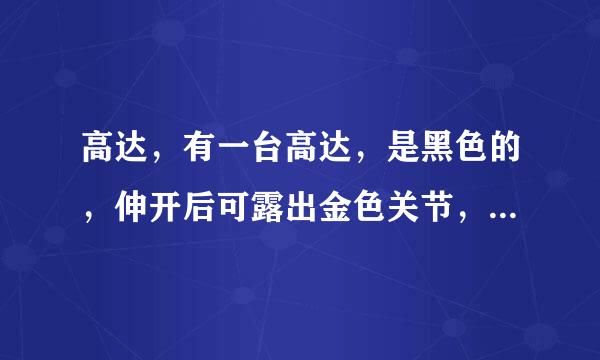 高达，有一台高达，是黑色的，伸开后可露出金色关节，头部有金色的天线，请问是什么名字？头部如下图