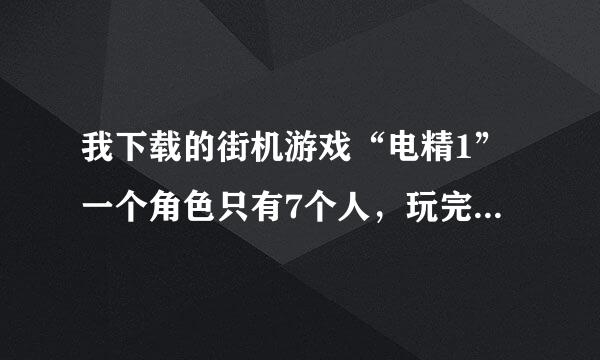 我下载的街机游戏“电精1”一个角色只有7个人，玩完了只能在从头玩，试问能不能增加人数，按什么键？重谢