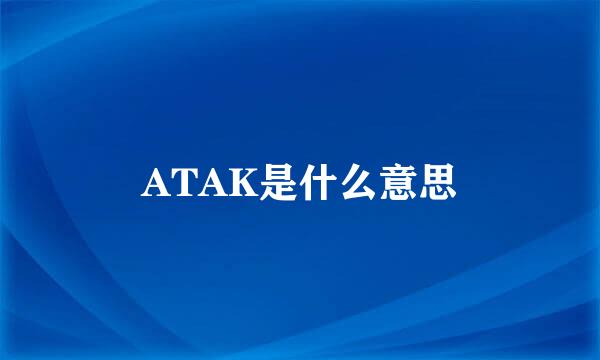 ATAK是什么意思