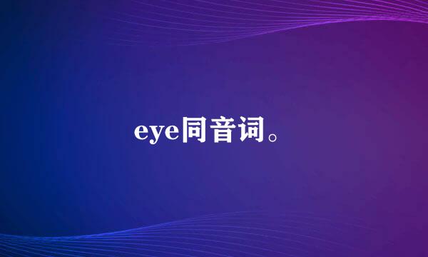 eye同音词。