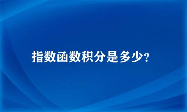 指数函数积分是多少？