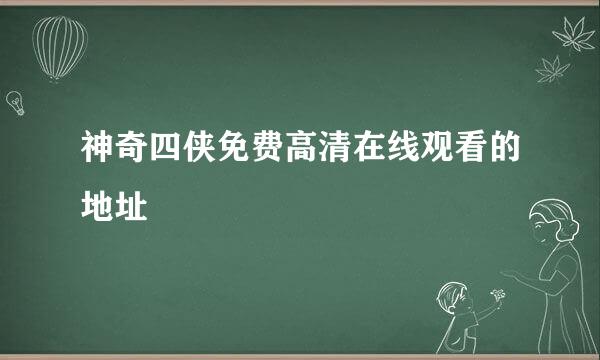 神奇四侠免费高清在线观看的地址