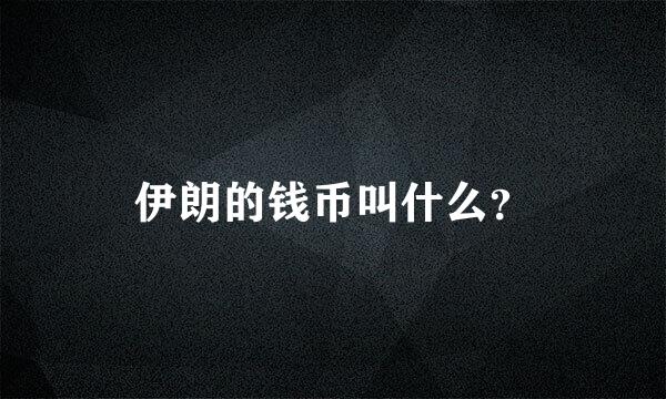 伊朗的钱币叫什么？