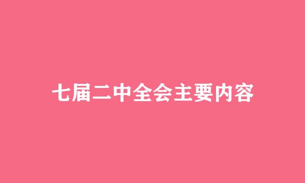 七届二中全会主要内容